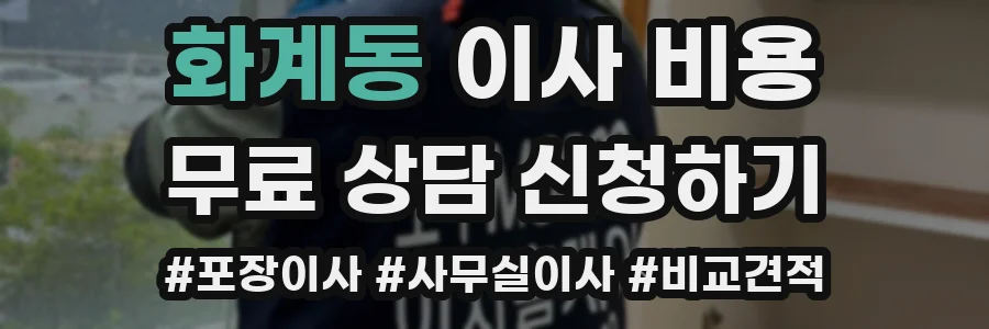 화계동 이사 비용