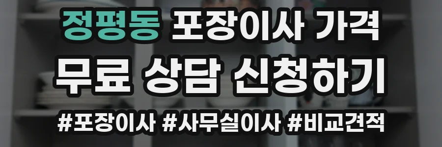 정평동 포장이사 가격