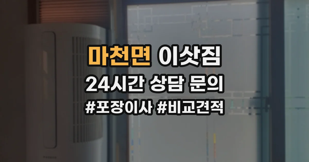마천면 이삿짐