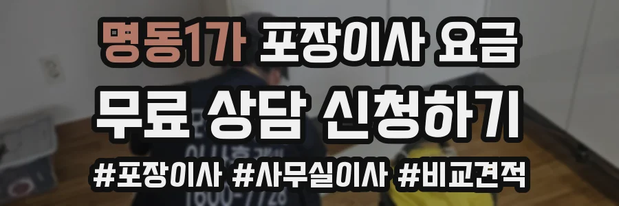 명동1가 포장이사 요금