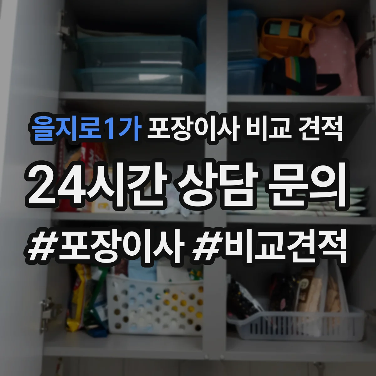 을지로1가 포장이사 비교 견적