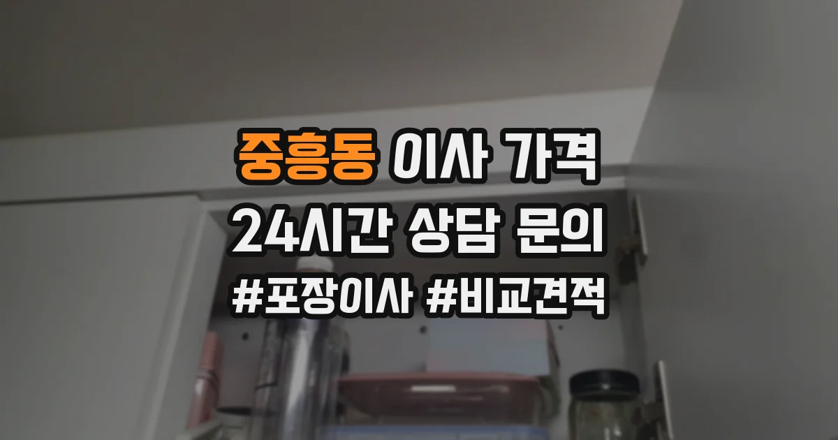 중흥동 이사 가격