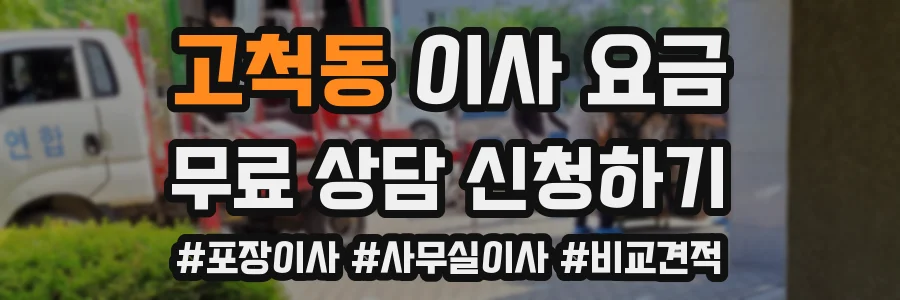 고척동 이사 요금