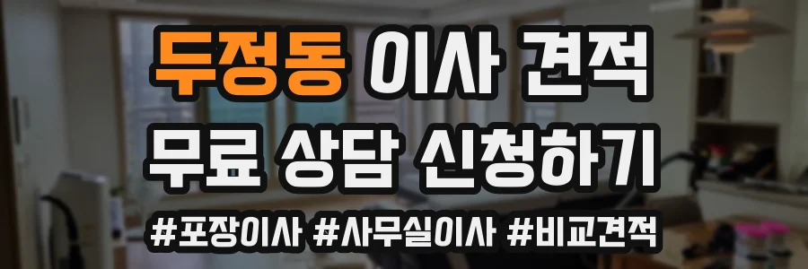 두정동 이사 견적
