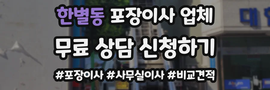 한별동 포장이사 업체