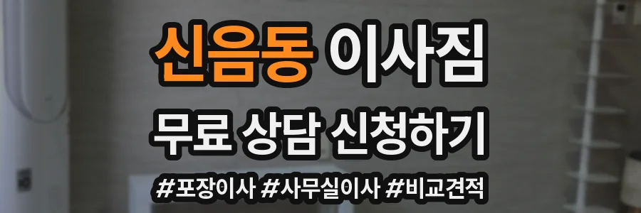 신음동 이사짐