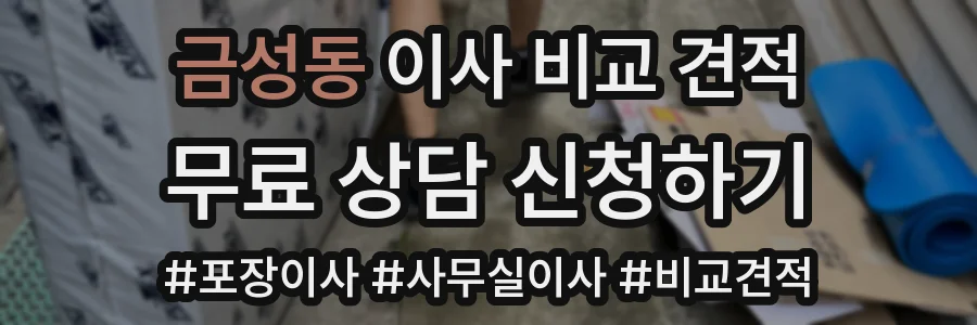 금성동 이사 비교 견적