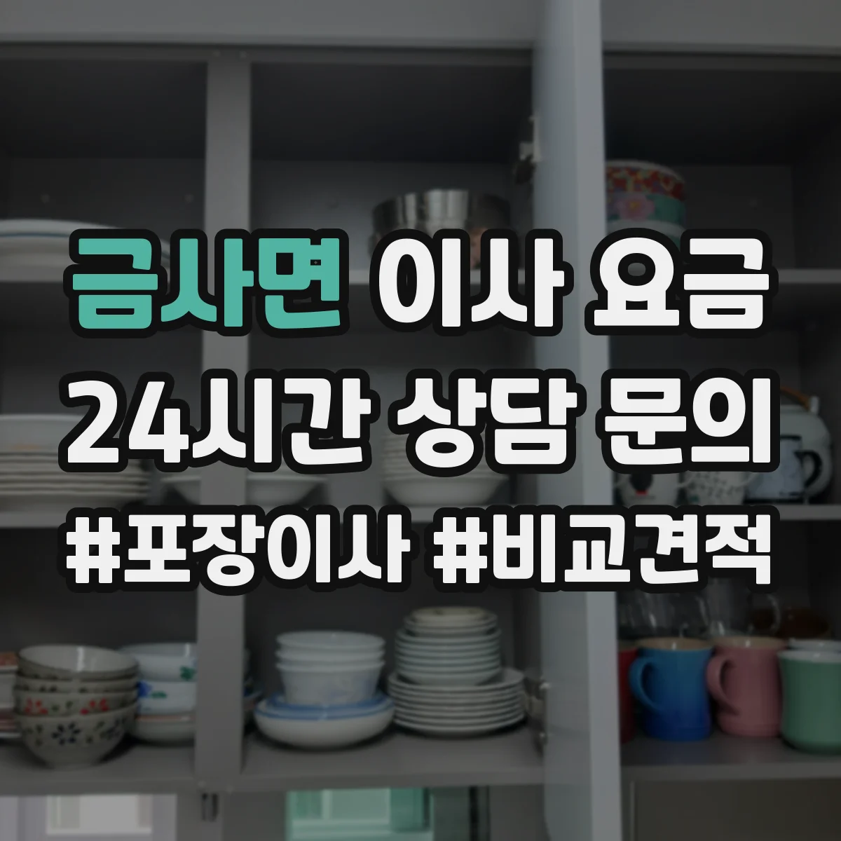 금사면 이사 요금