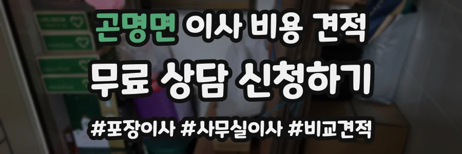 곤명면 이사 비용 견적