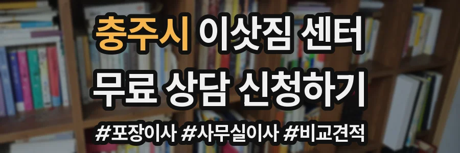 충주시 이삿짐 센터