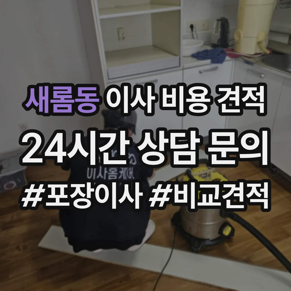 새롬동 이사 비용 견적