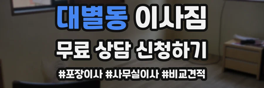 대별동 이사짐