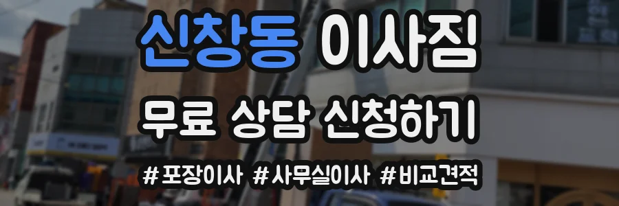 신창동 이사짐