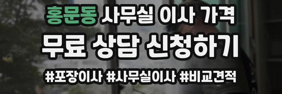 홍문동 사무실 이사 가격