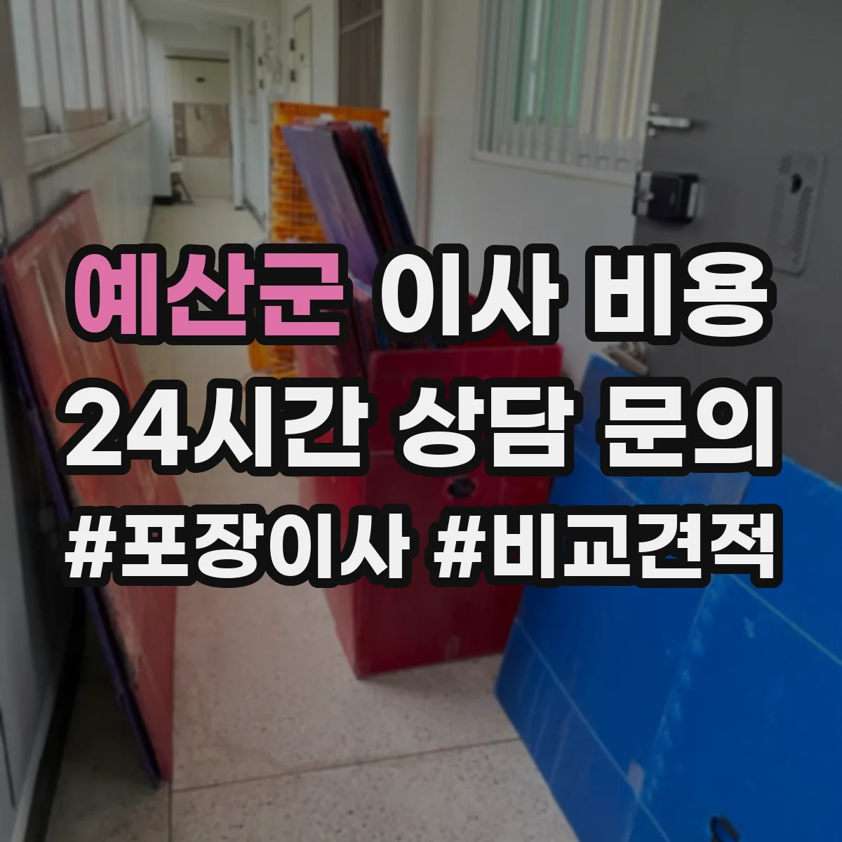 예산군 이사 비용