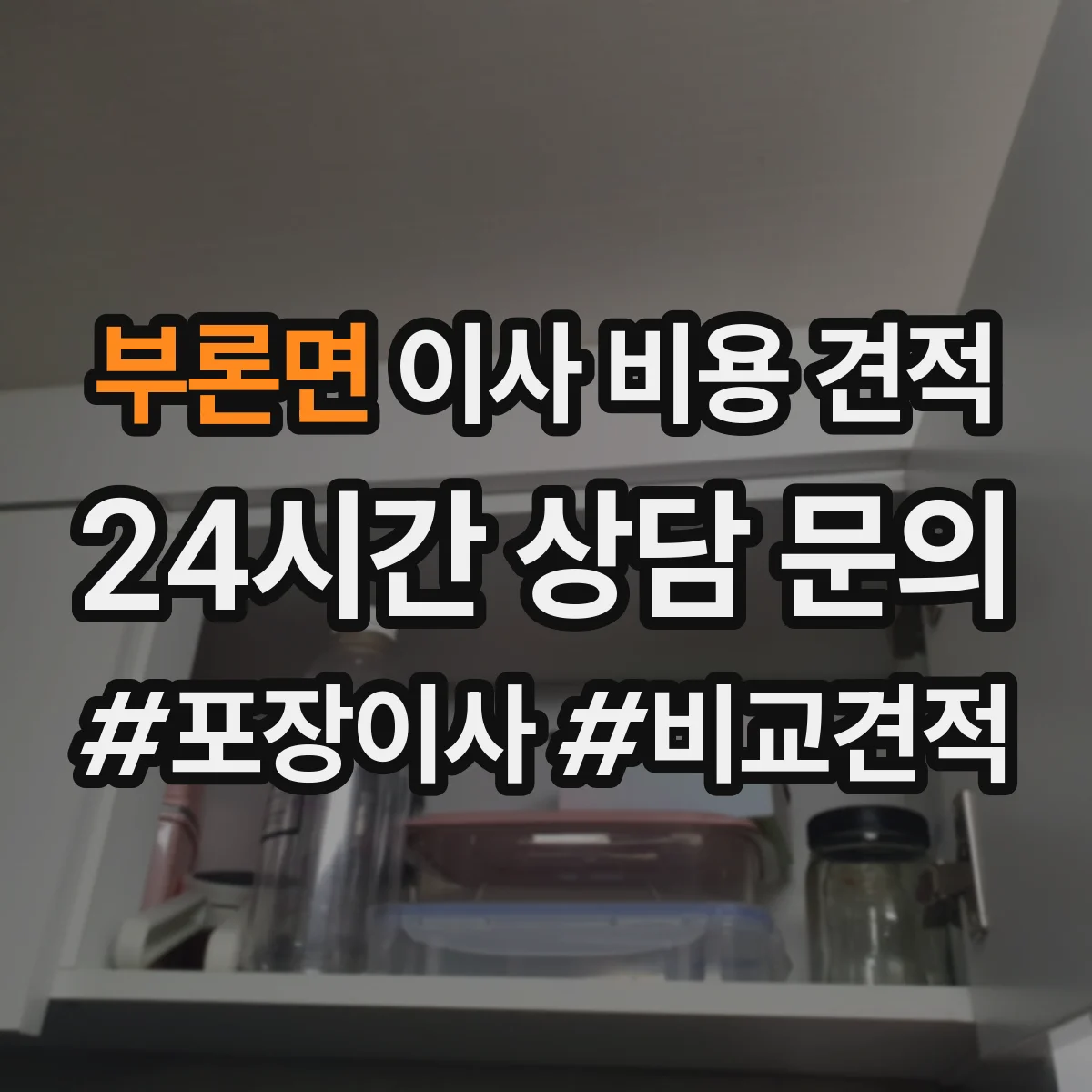부론면 이사 비용 견적