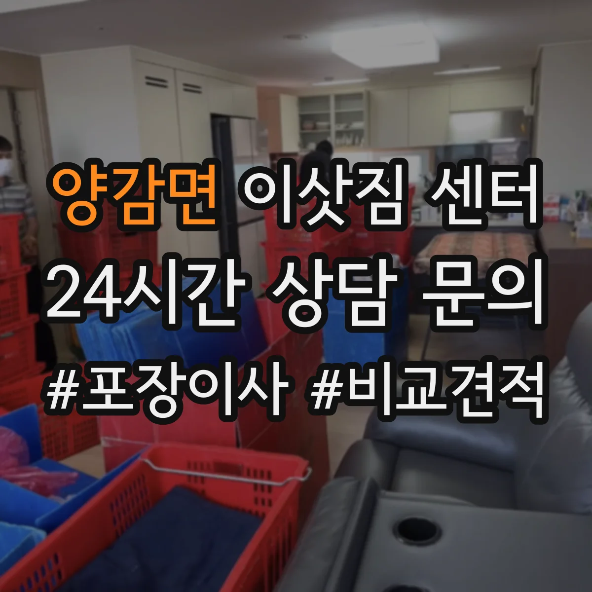 양감면 이삿짐 센터