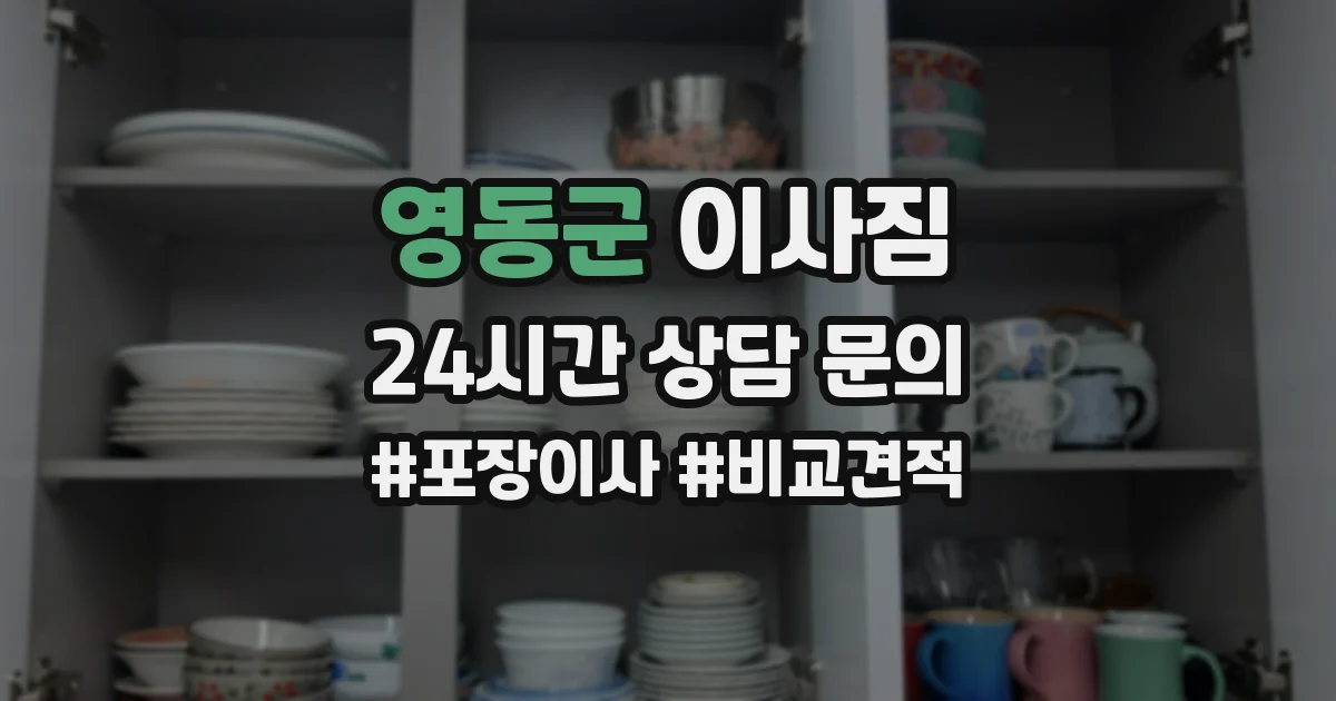 영동군 이사짐