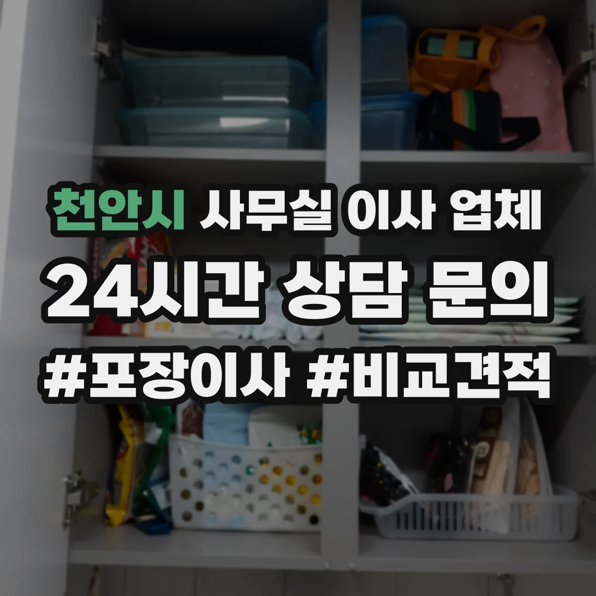 천안시 사무실 이사 업체 야간 작업 진행 절차와 시간대별 역할