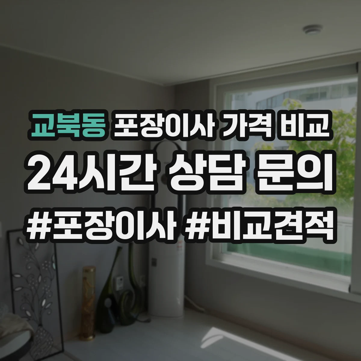 교북동 포장이사 가격 비교