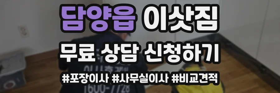담양읍 이삿짐
