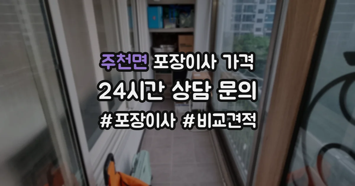 주천면 포장이사 가격