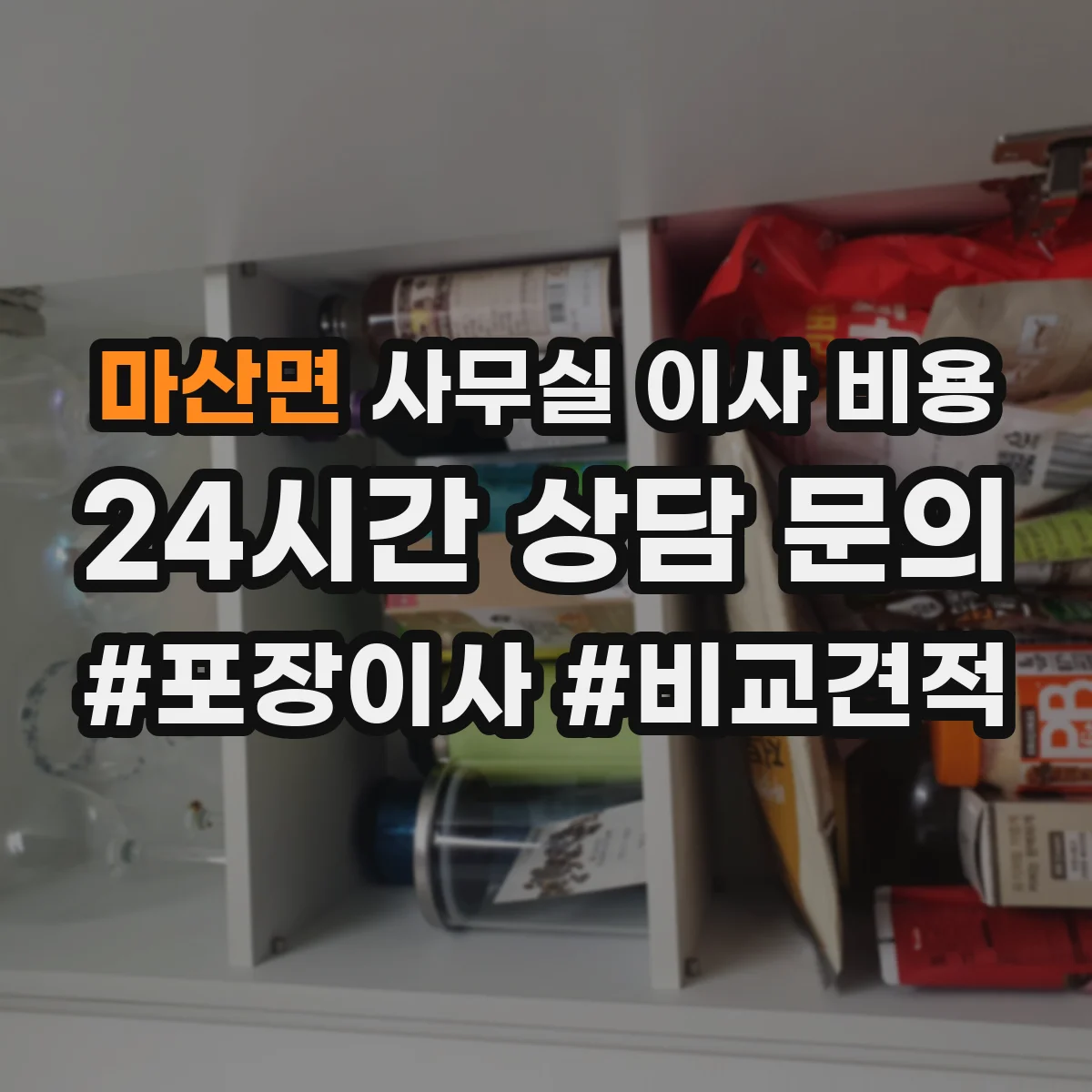 마산면 사무실 이사 비용