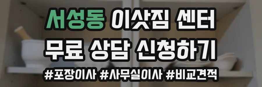 서성동 이삿짐 센터