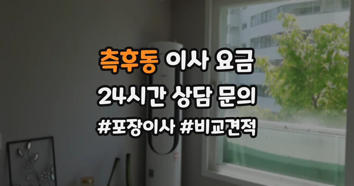 측후동 이사 요금
