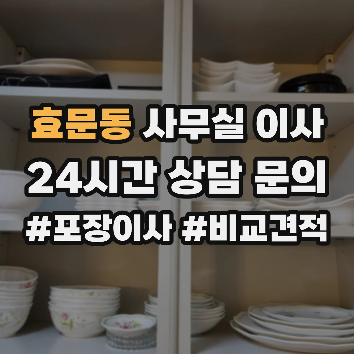 효문동 사무실 이사
