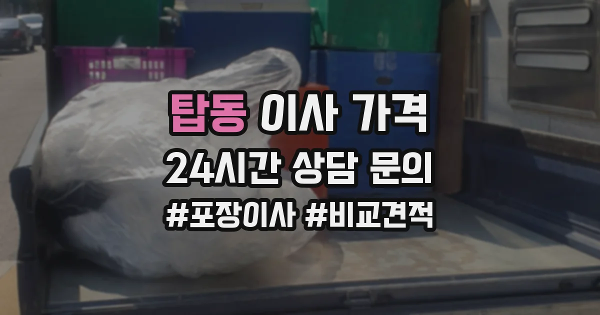 탑동 이사 가격