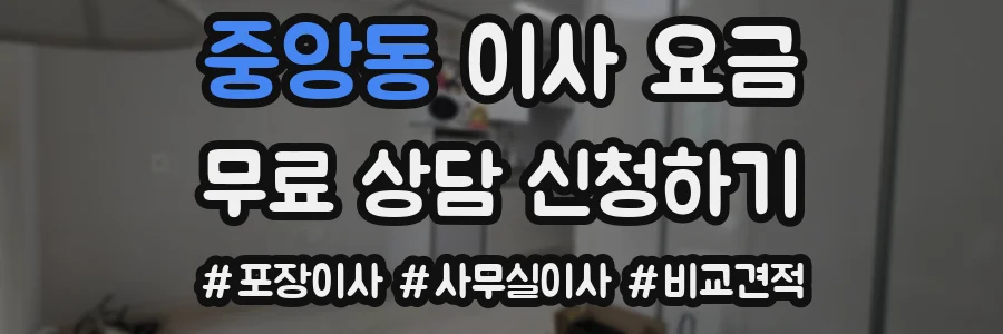 중앙동 이사 요금