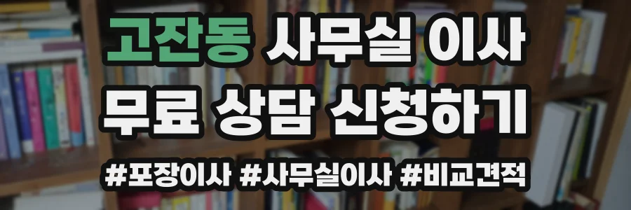 고잔동 사무실 이사