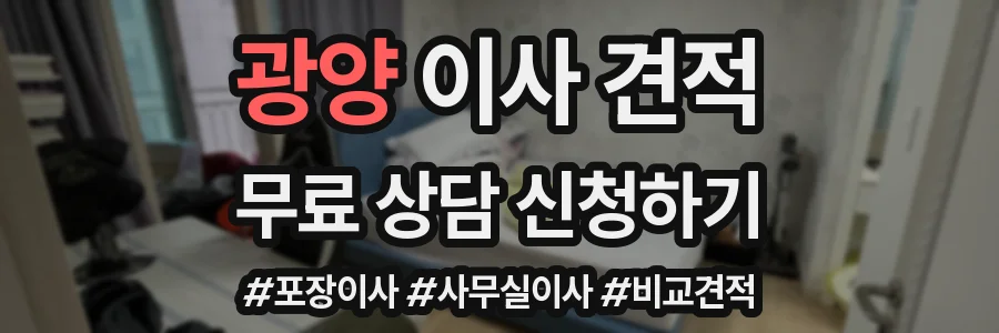 광양 이사 견적