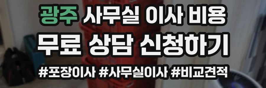 광주 사무실 이사 비용