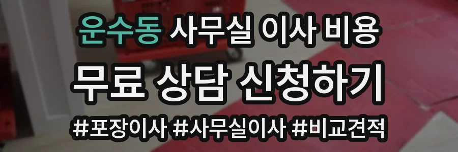 운수동 사무실 이사 비용