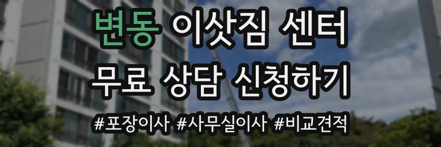 변동 이삿짐 센터