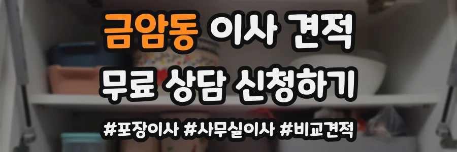 금암동 이사 견적