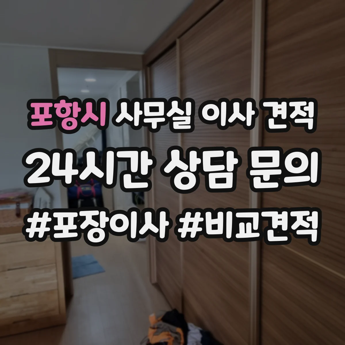 포항시 사무실 이사 견적 적재 공간·엘리베이터 조건 정리해 비교하기