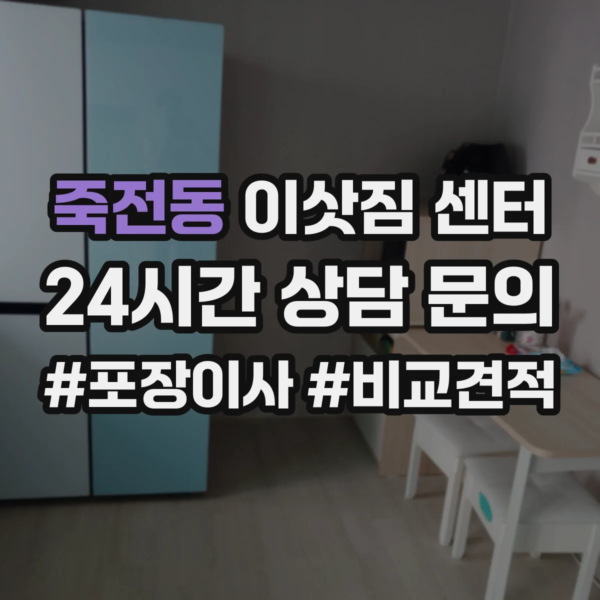 죽전동 이삿짐 센터