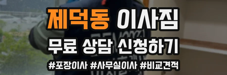 제덕동 이사짐