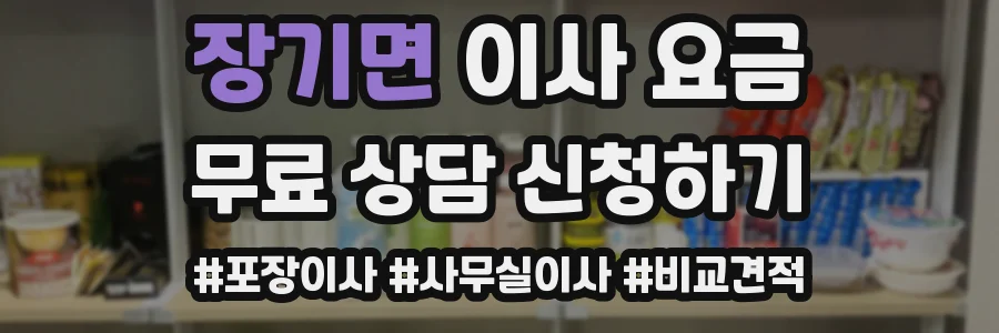 장기면 이사 요금
