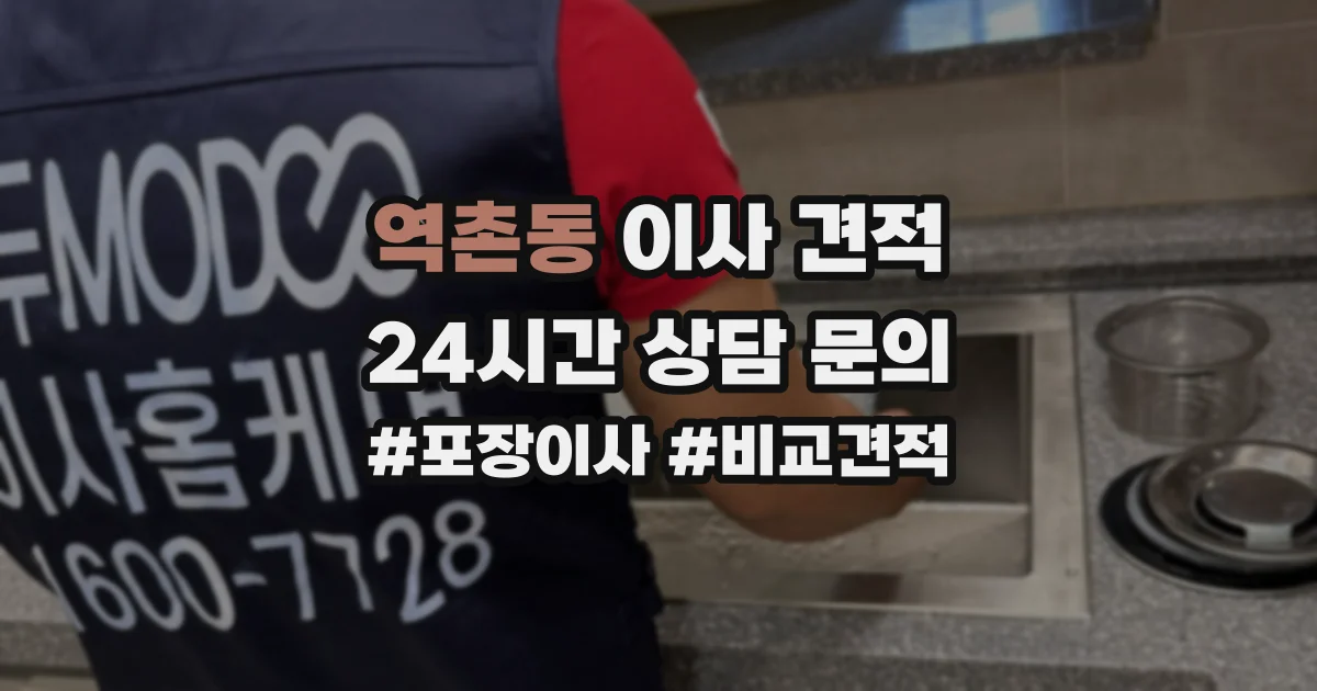 역촌동 이사 견적