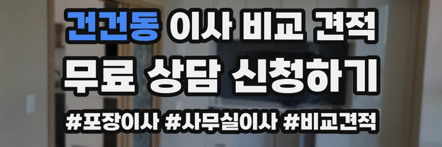 건건동 이사 비교 견적