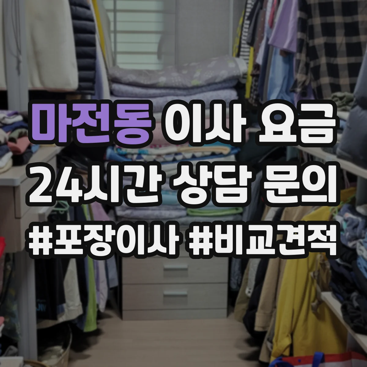마전동 이사 요금