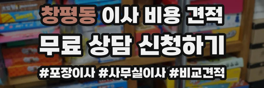 창평동 이사 비용 견적