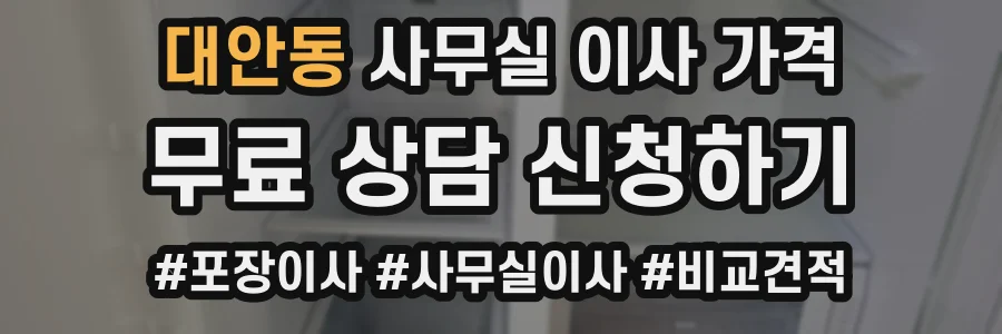 대안동 사무실 이사 가격