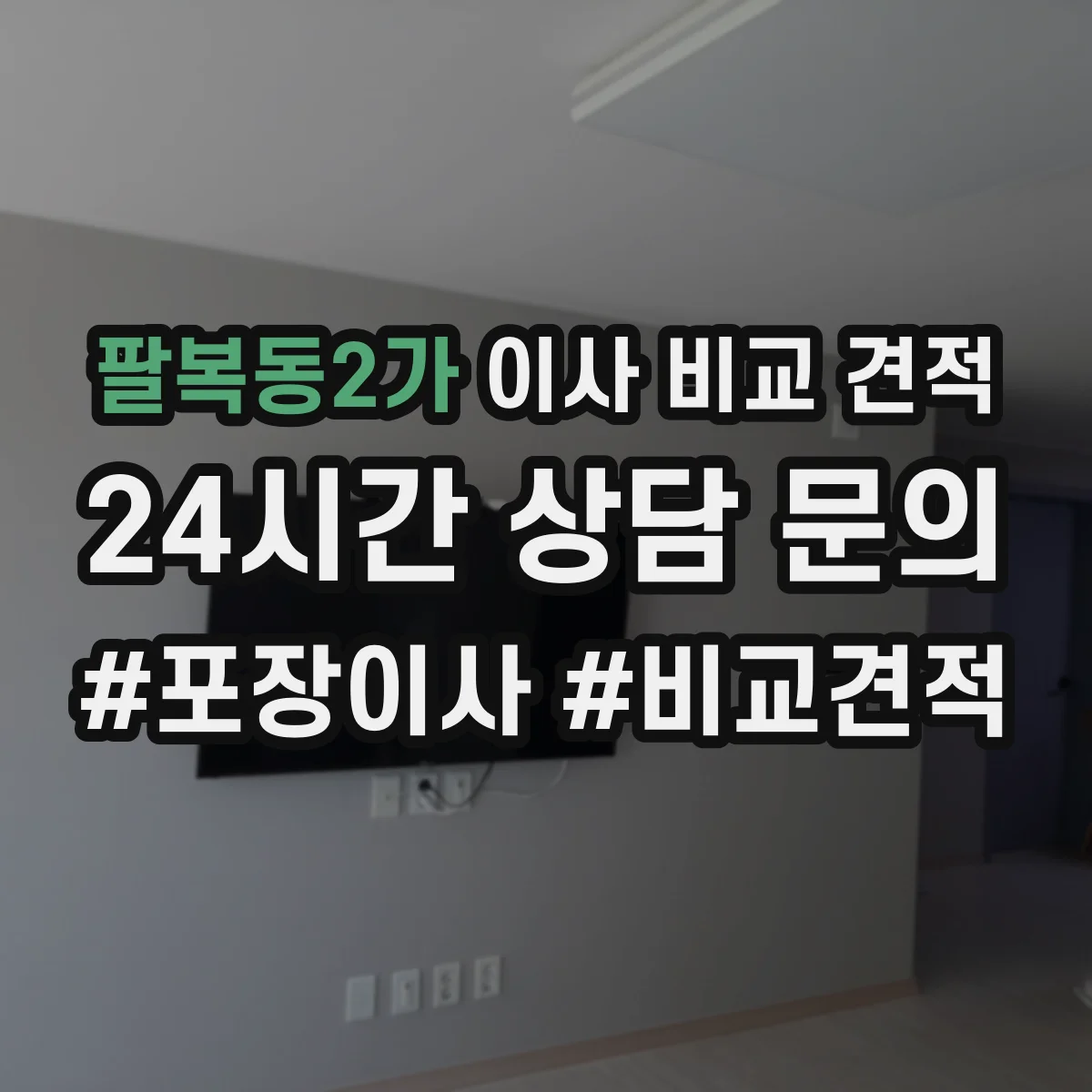 팔복동2가 이사 비교 견적