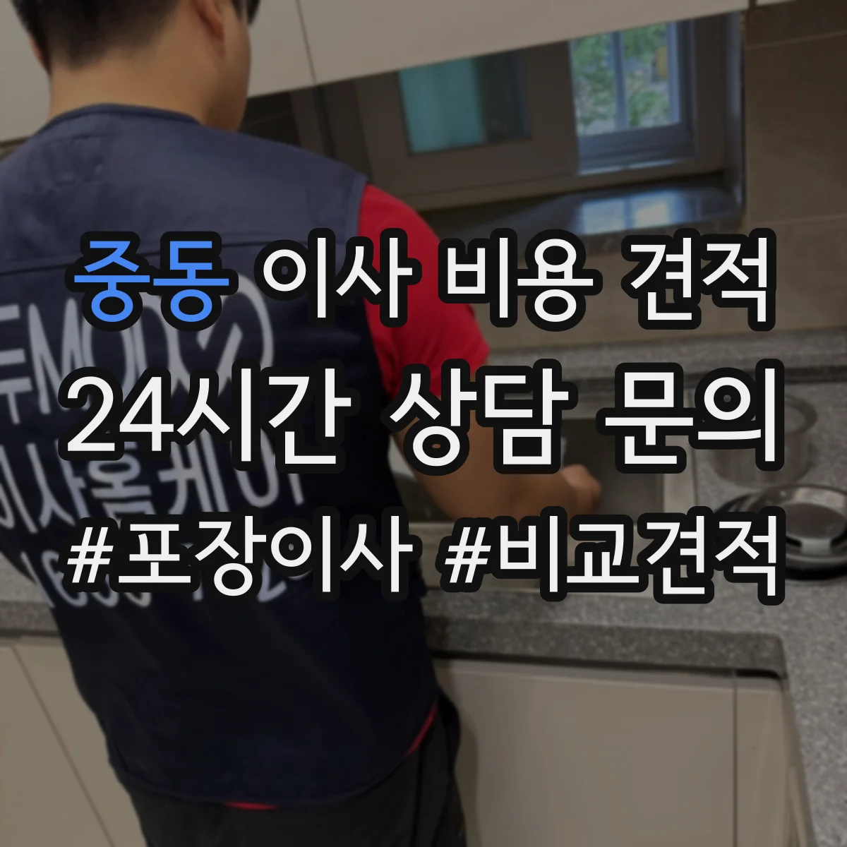 중동 이사 비용 견적