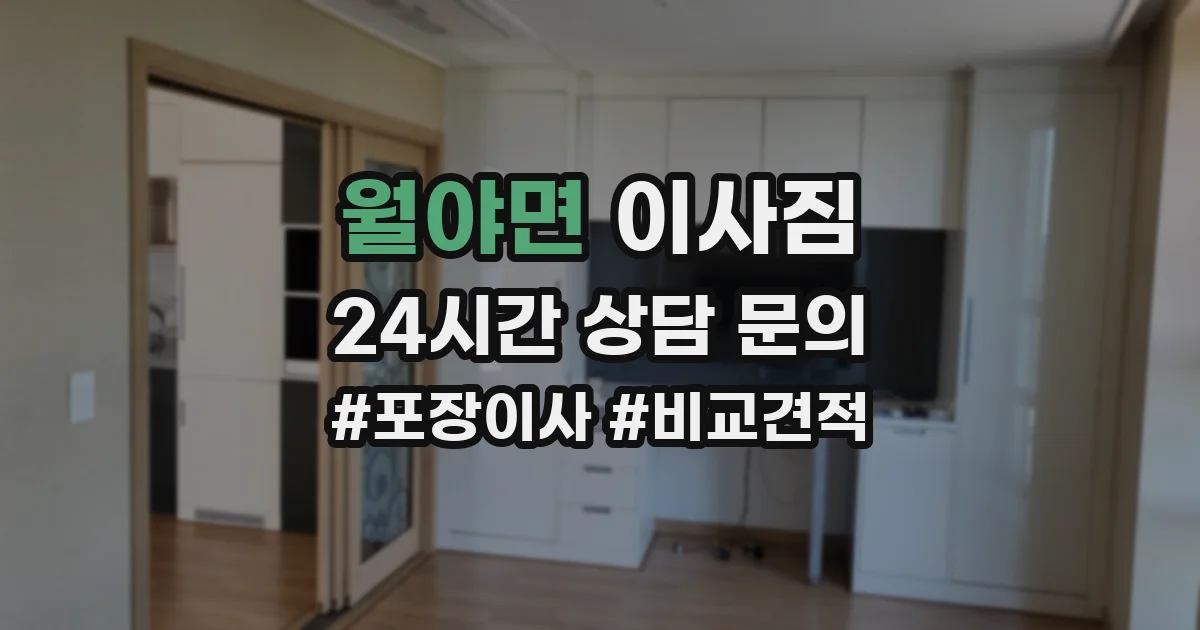 월야면 이사짐